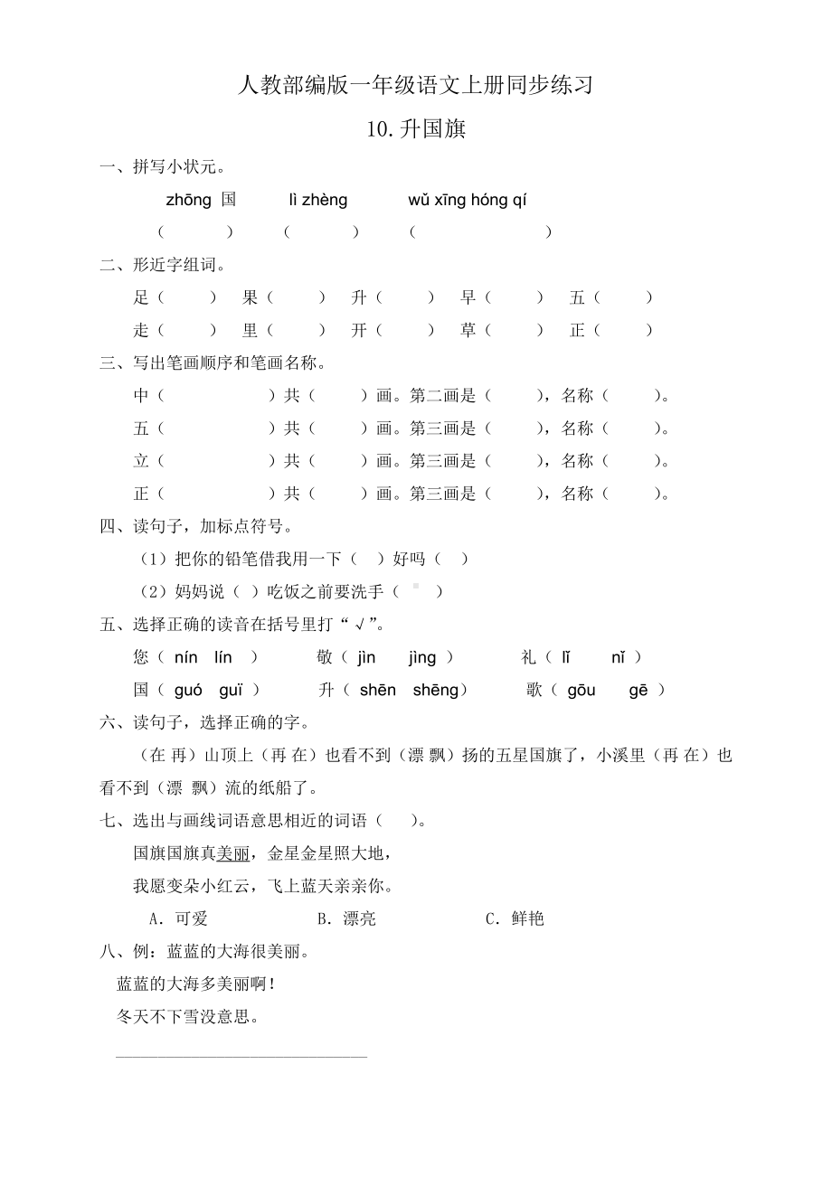 一年级语文上册同步练习 识字10.升国旗.docx_第1页