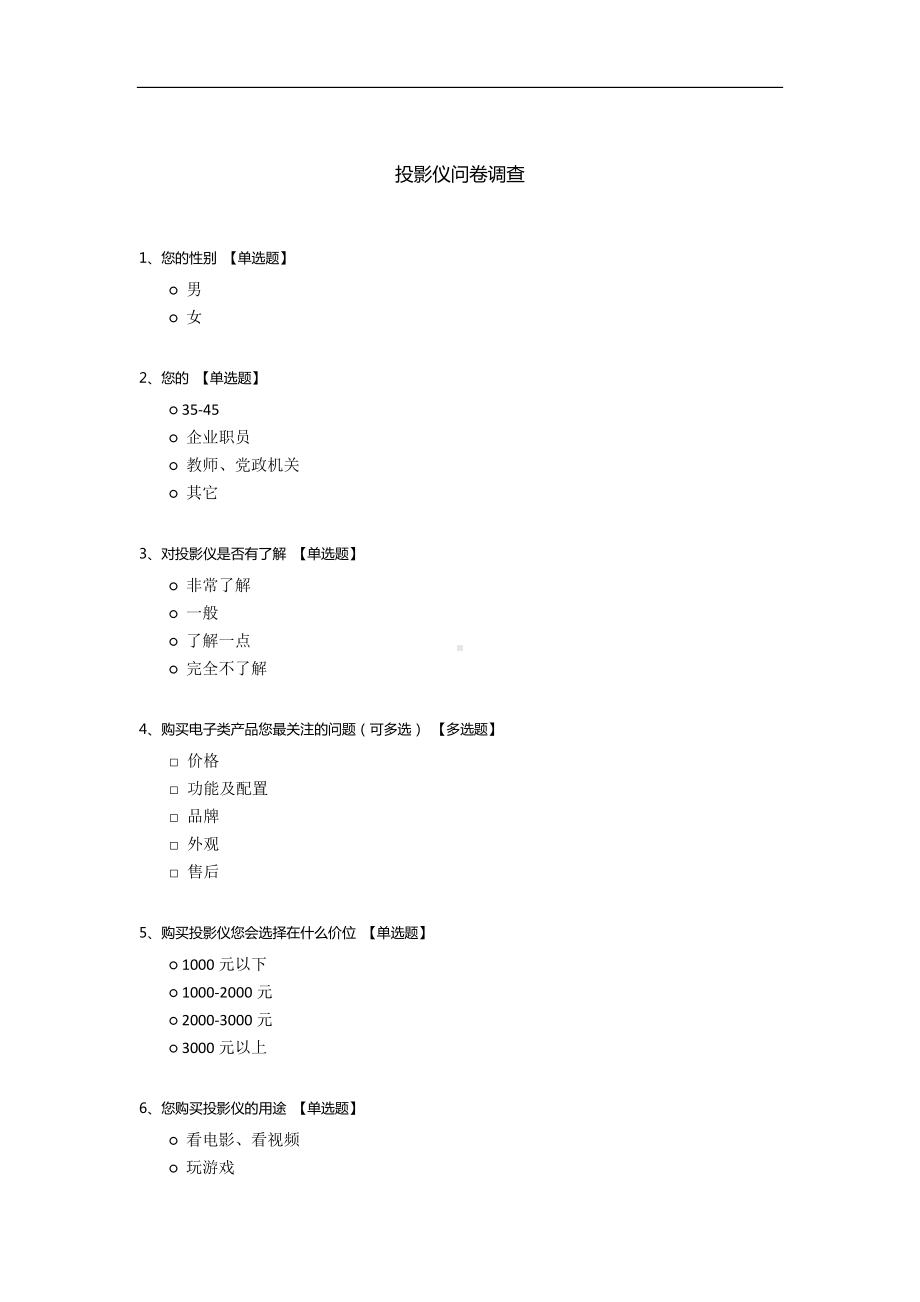 投影仪问卷调查.docx_第1页