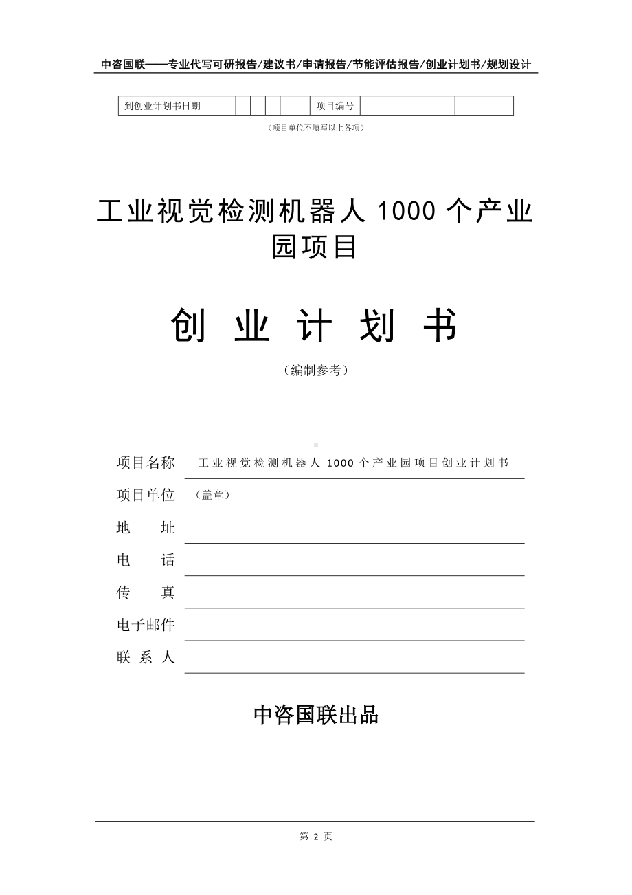 工业视觉检测机器人1000个产业园项目创业计划书写作模板.doc_第3页