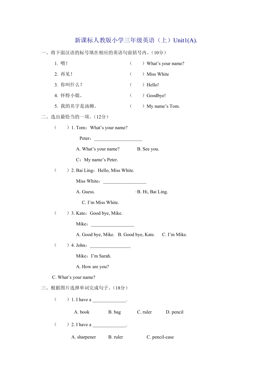 新课标人教版小学三年级英语（上）Unit1(A).docx_第1页