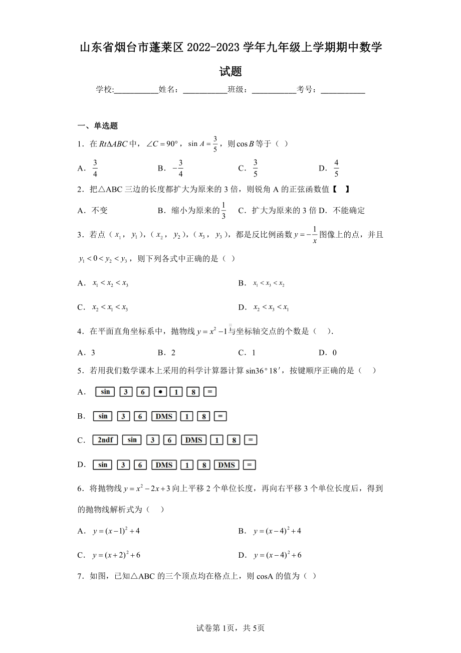 山东省烟台市蓬莱区2022-2023学年九年级上学期期中数学试题.pdf_第1页