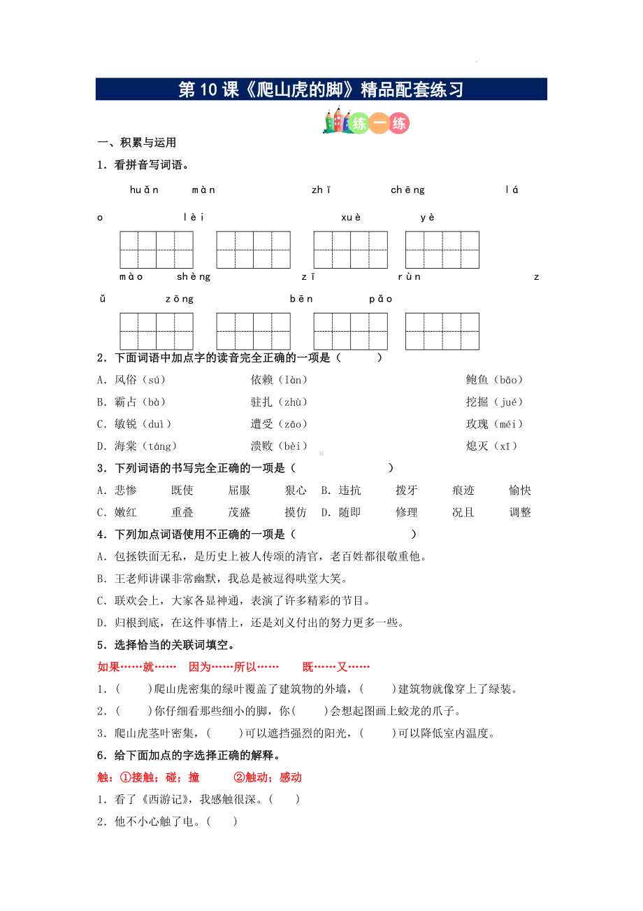 第10课《爬山虎的脚》精品配套练习（基础+阅读）-部编版语文四年级上册.docx_第1页