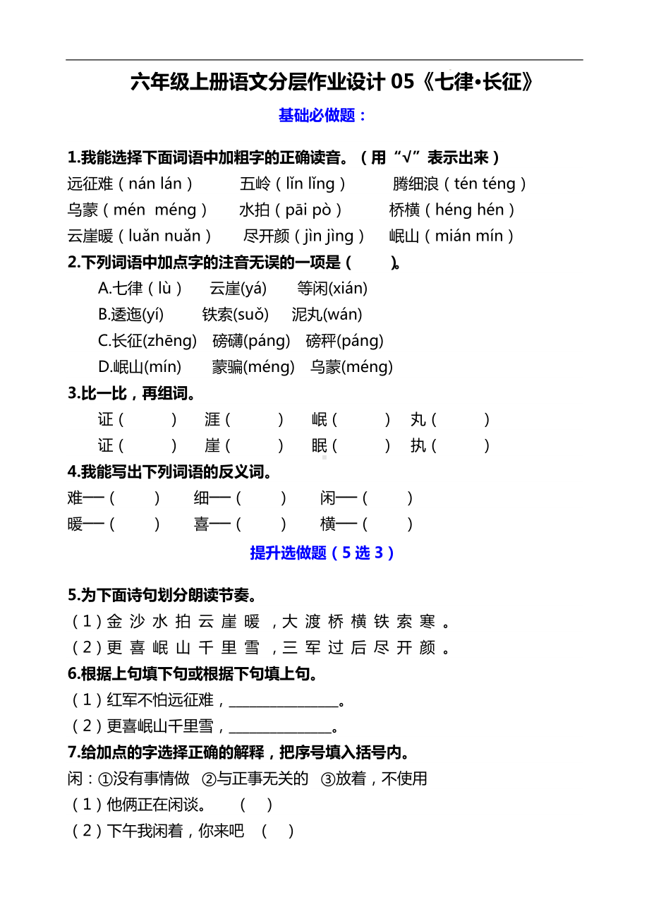 六年级语文上册分层作业设计 05《七律·长征》课时练（含答案）.docx_第1页