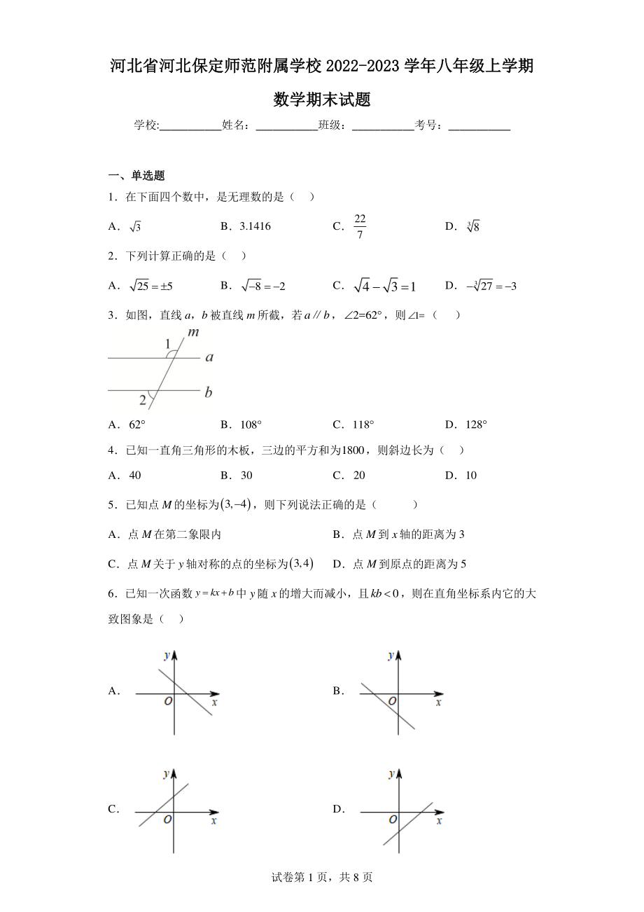 河北省河北保定师范附属学校2022-2023学年八年级上学期数学期末试题.pdf_第1页