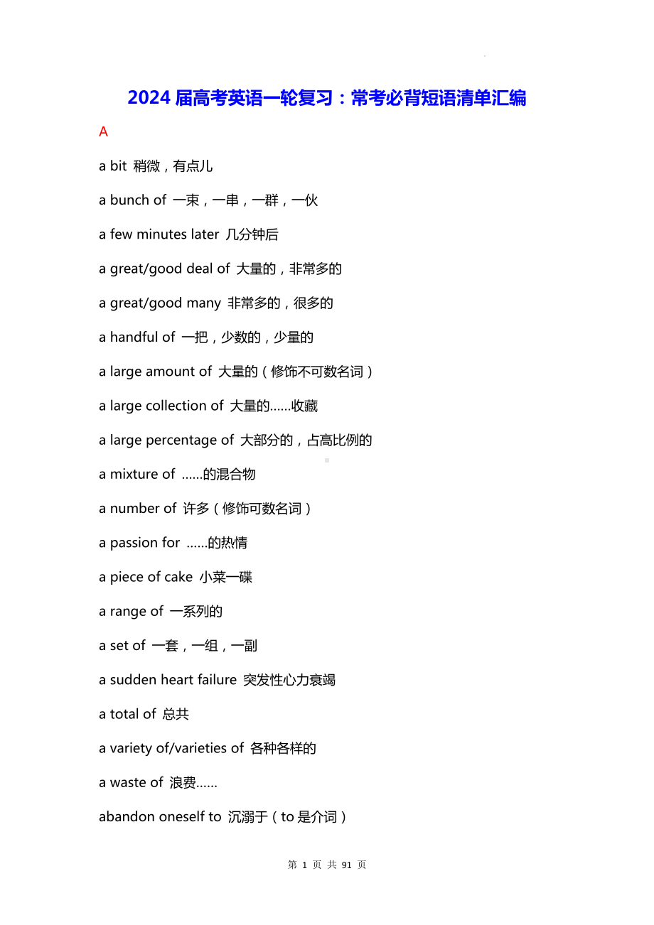 2024届高考英语一轮复习：常考必背短语清单汇编（实用必备！）.docx_第1页