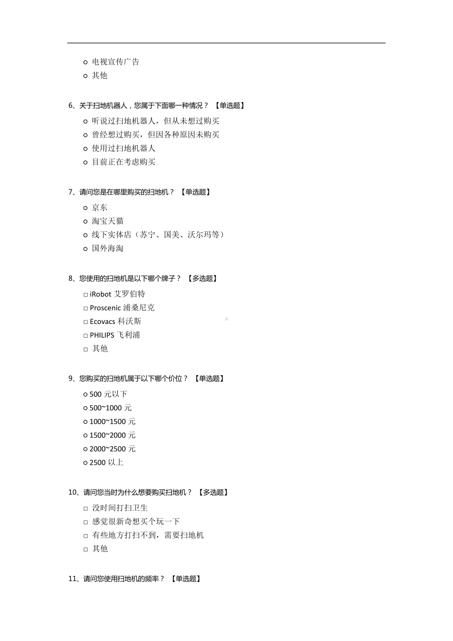 扫地机器人满意度调查问卷.docx_第2页