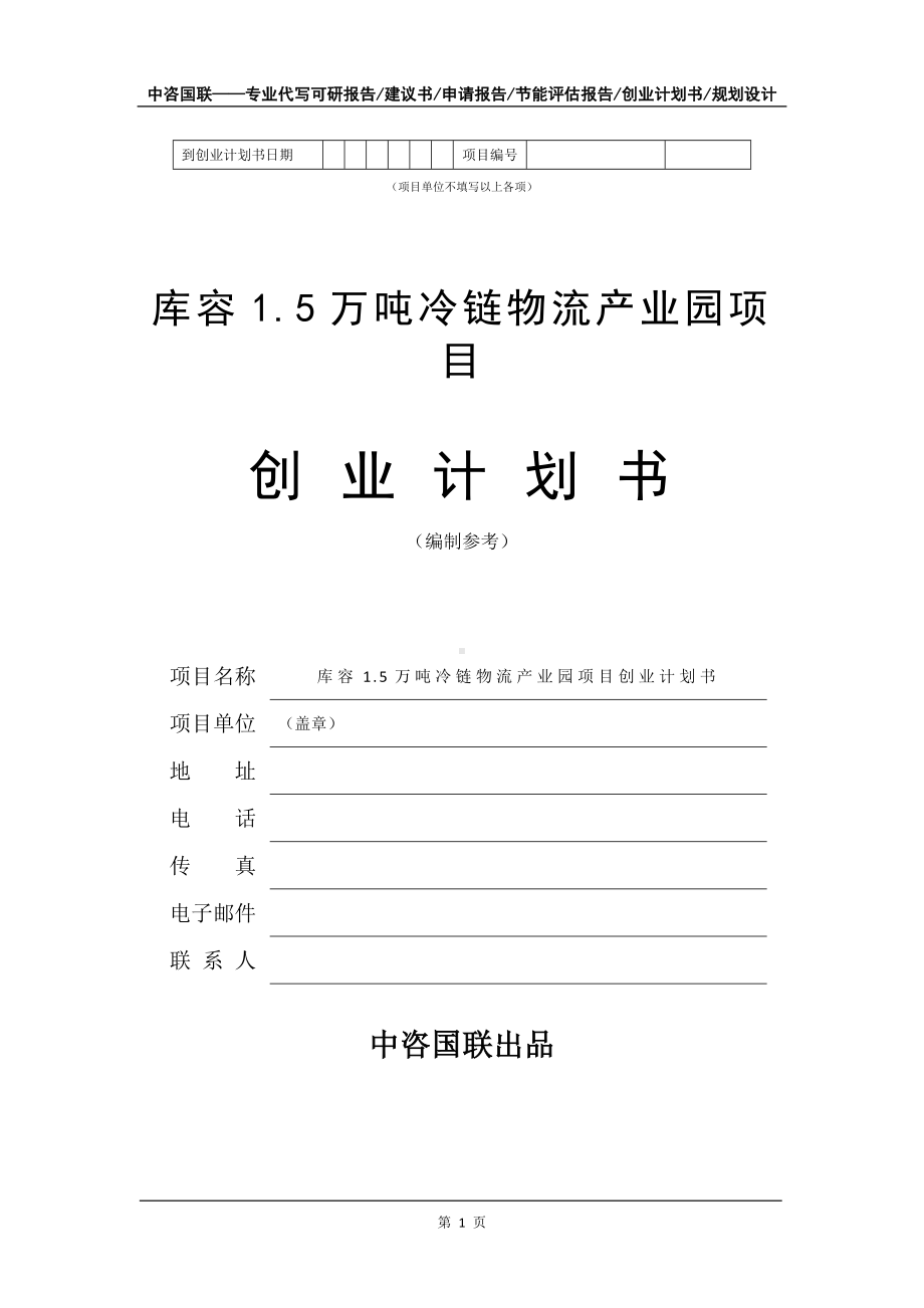 库容1.5万吨冷链物流产业园项目创业计划书写作模板.doc_第2页