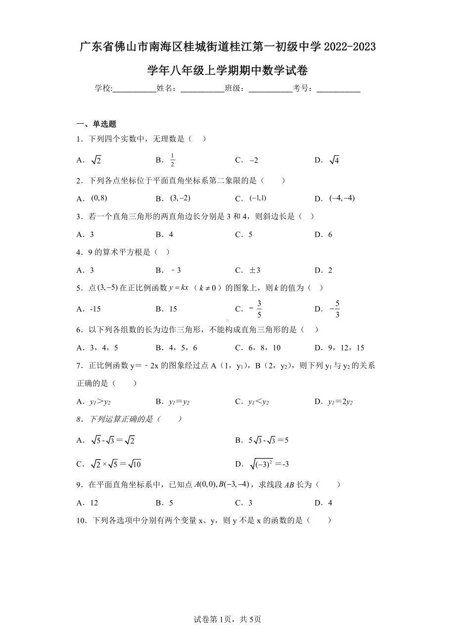 广东省佛山市南海区桂城街道桂江第一初级中学2022-2023学年八年级上学期期中数学试卷.pdf_第1页