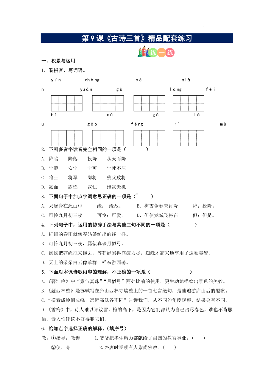 第09课《古诗三首》精品配套练习（基础+阅读）-部编版语文四年级上册.docx_第1页