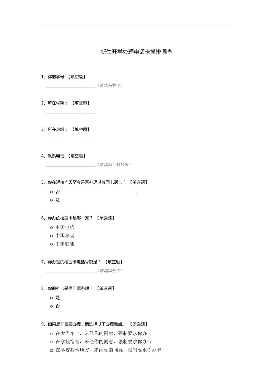 新生开学办理电话卡摸排调查.docx_第1页