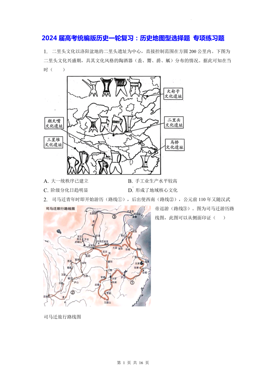 2024届高考统编版历史一轮复习：历史地图型选择题 专项练习题（含答案解析）.docx_第1页