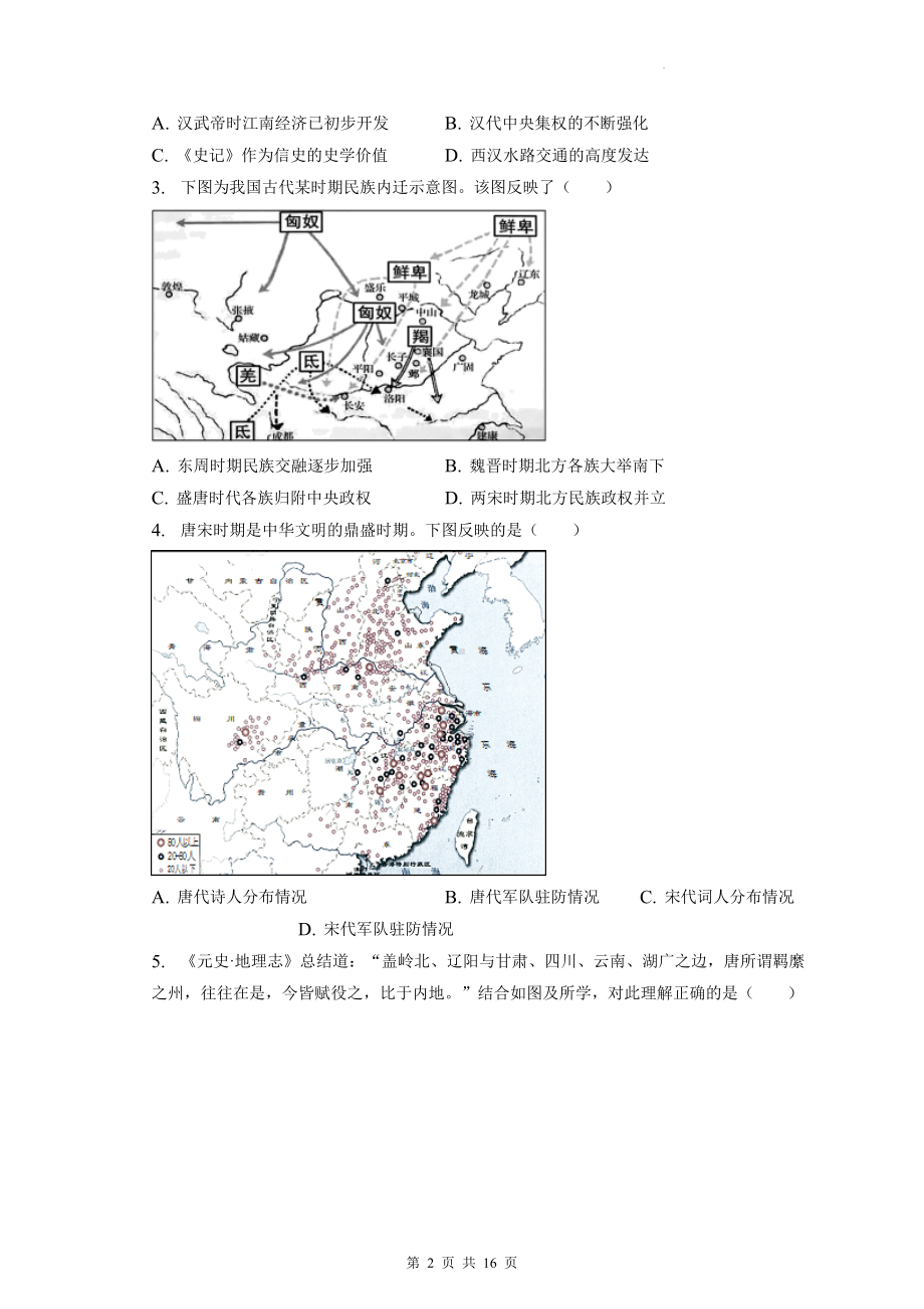 2024届高考统编版历史一轮复习：历史地图型选择题 专项练习题（含答案解析）.docx_第2页