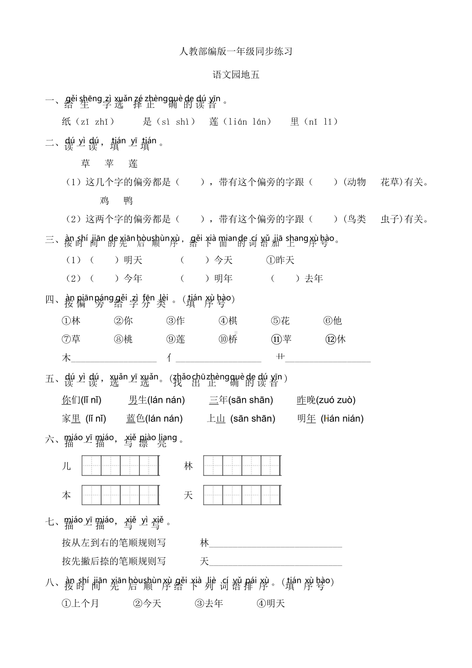 一年级语文上册同步练习 语文园地五（有答案）.docx_第1页