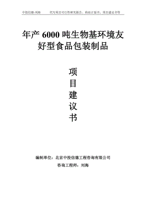 年产6000吨生物基环境友好型食品包装制品项目建议书写作模板.doc