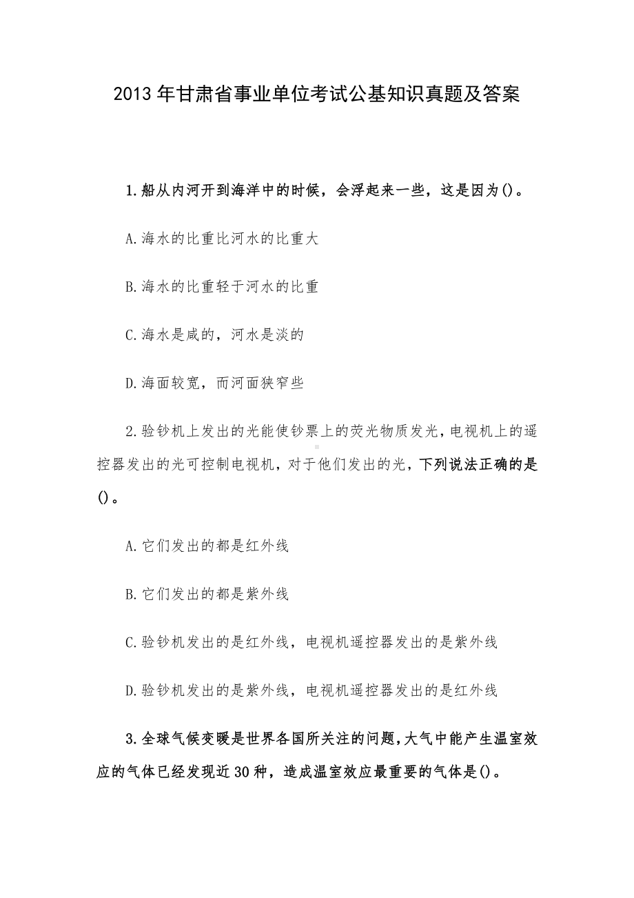 2013年甘肃省事业单位考试公基知识真题及答案.docx_第1页