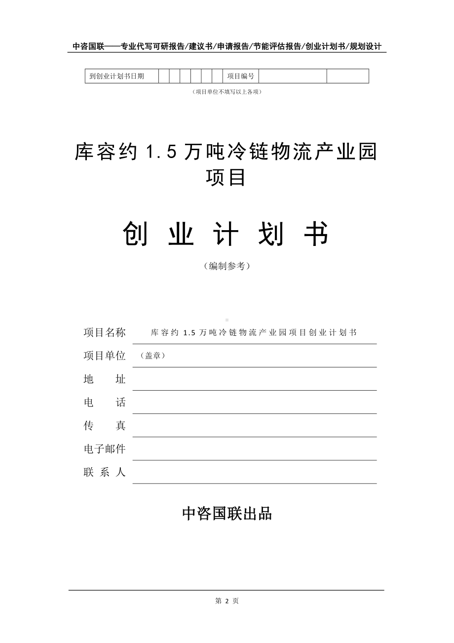 库容约1.5万吨冷链物流产业园项目创业计划书写作模板.doc_第3页