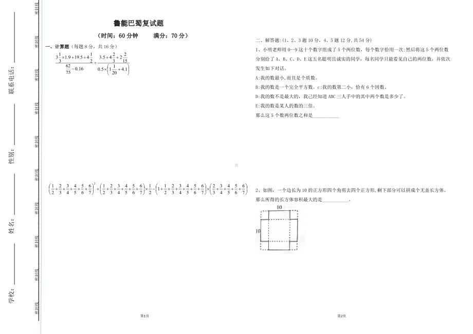 2022年重庆市江北区重庆市鲁能巴蜀 学小升初入学考试数学试题 - 副本.pdf_第1页