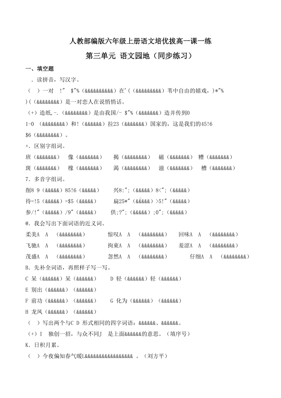 六年级上册语文一课一练-第三单元 语文园地（同步练习）-人教部编版（含答案）.doc_第1页