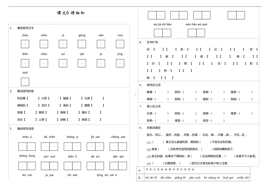 五年级上册语文基础巩固试题 第6课《将相和》部编版 含答案.doc_第1页