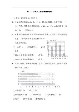 人教版数学四年级上册第7、8单元 综合素质达标.docx