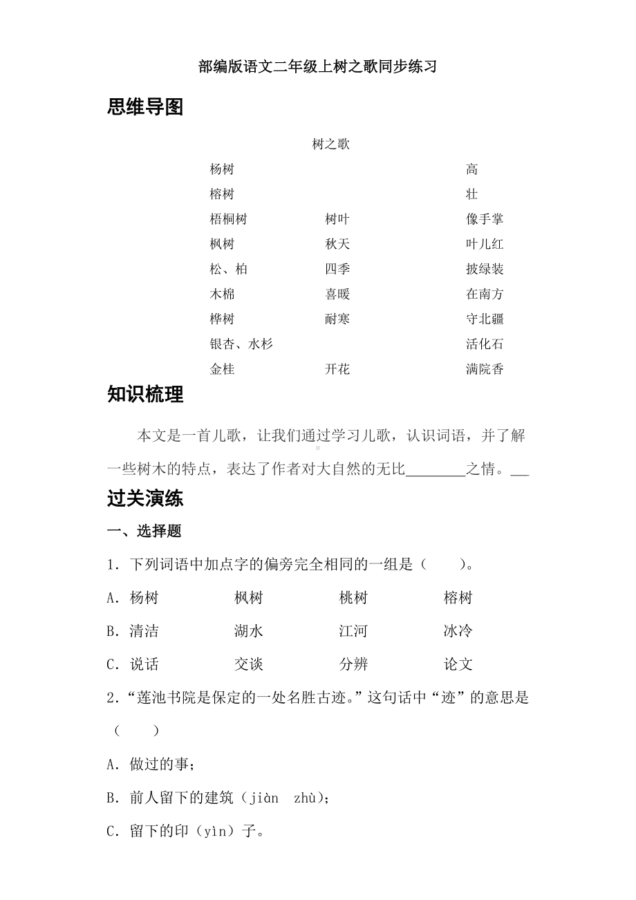 识字2树之歌（同步练习）-语文二年级上册 含答案.docx_第1页