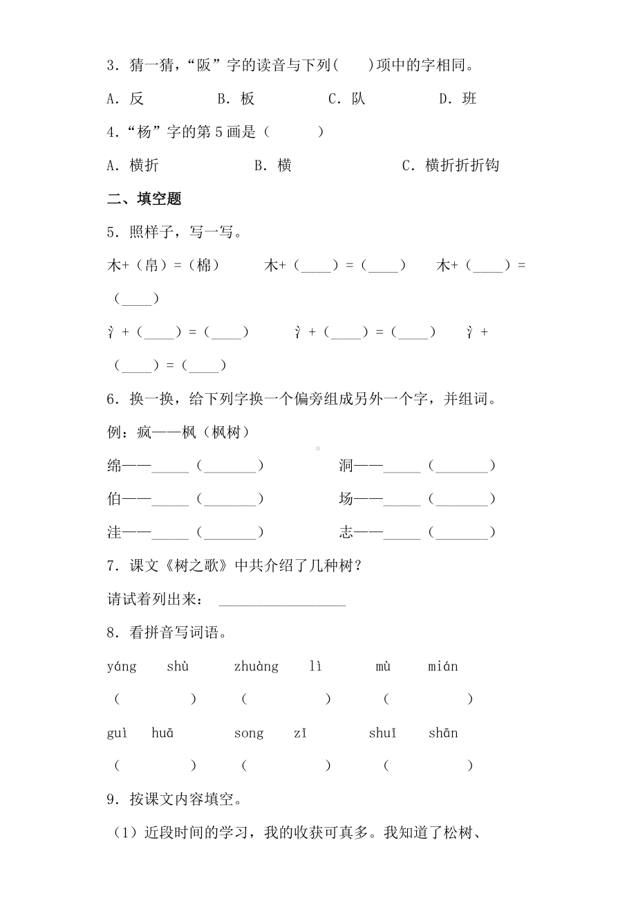 识字2树之歌（同步练习）-语文二年级上册 含答案.docx_第2页