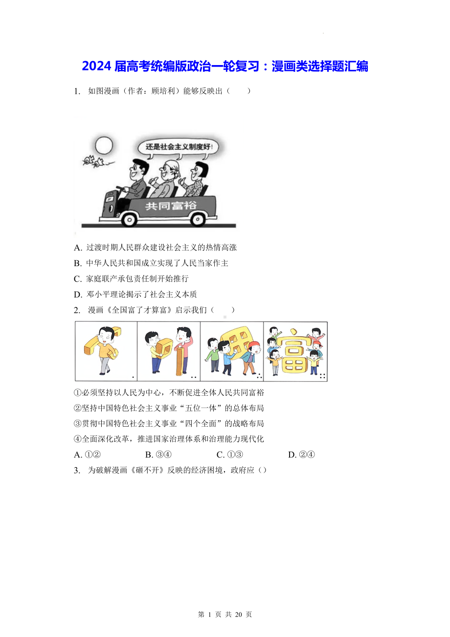 2024届高考统编版政治一轮复习：漫画类选择题汇编（含答案解析）.docx_第1页