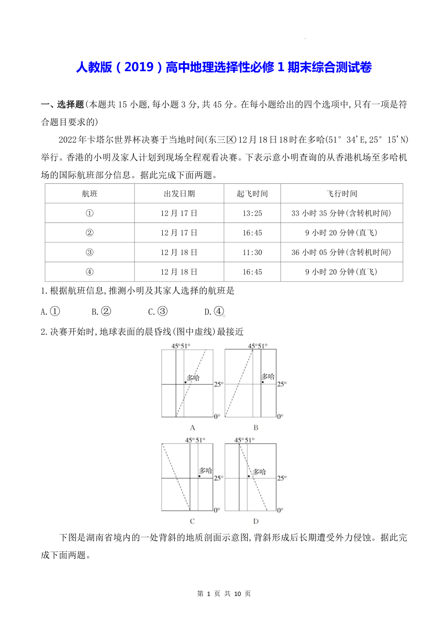 人教版（2019）高中地理选择性必修1期末综合测试卷（Word版含答案）.docx_第1页