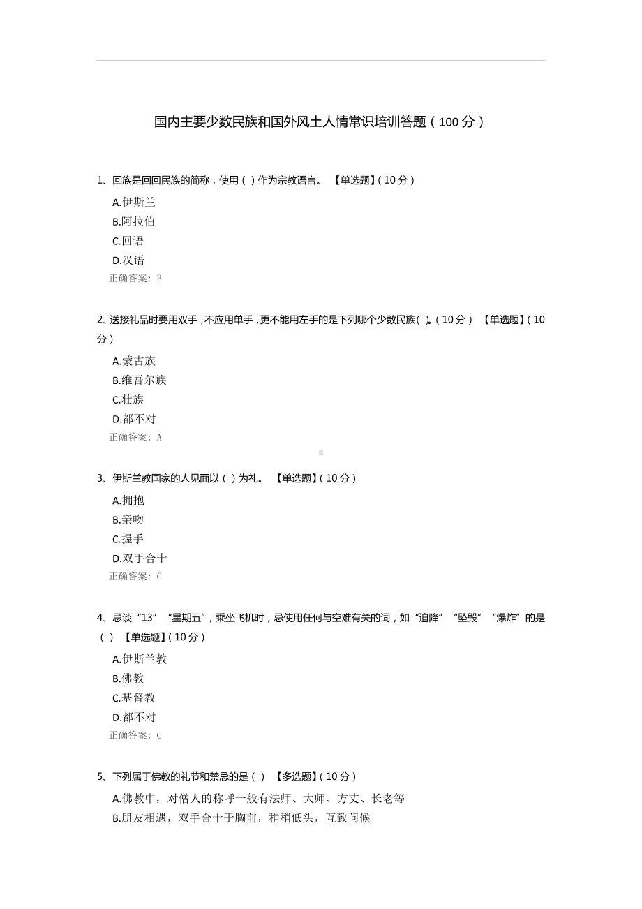 国内主要少数民族和国外风土人情常识培训答题.docx_第1页