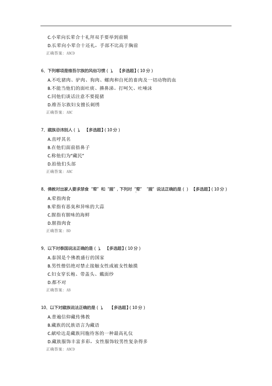 国内主要少数民族和国外风土人情常识培训答题.docx_第2页