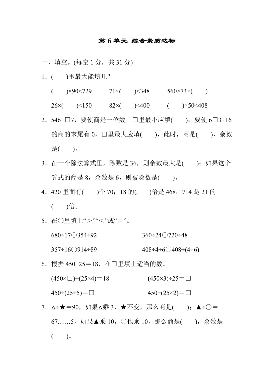 人教版数学四年级上册第6单元 综合素质达标.docx_第1页