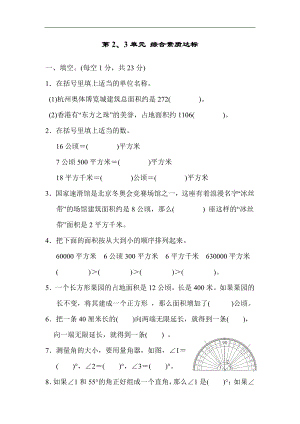 人教版数学四年级上册第2、3单元 综合素质达标.docx