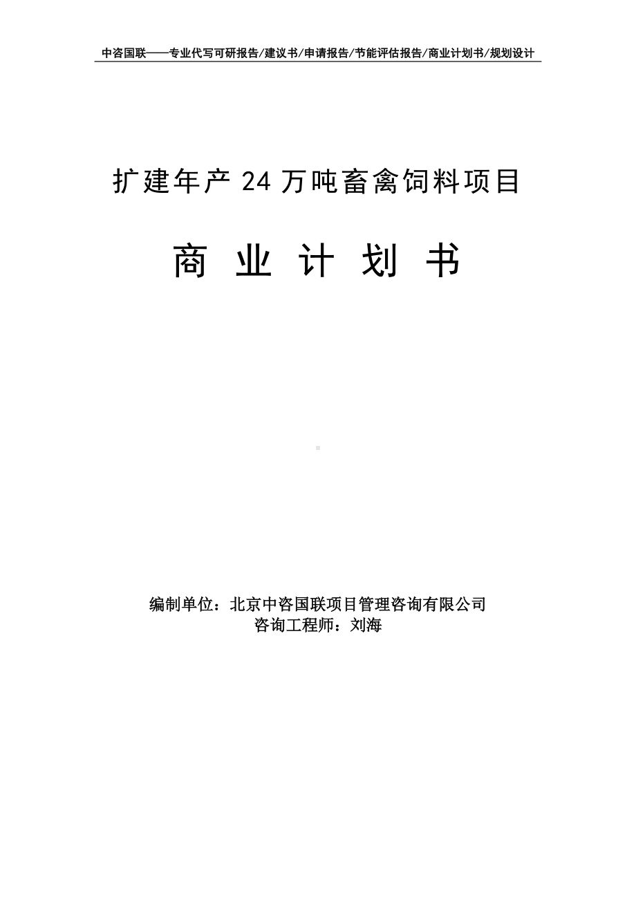 扩建年产24万吨畜禽饲料项目商业计划书写作模板-融资招商.doc_第1页