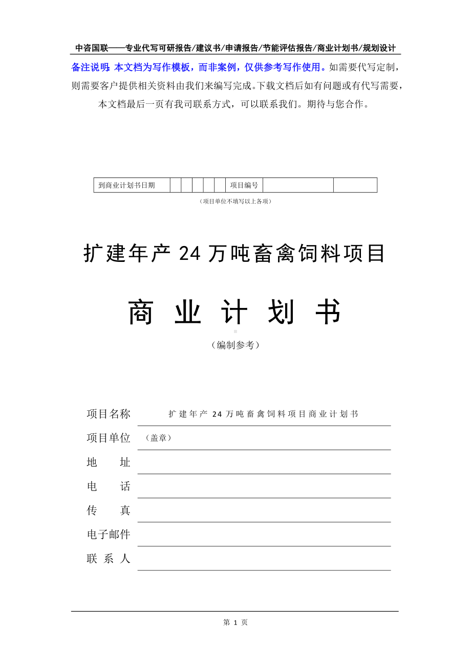 扩建年产24万吨畜禽饲料项目商业计划书写作模板-融资招商.doc_第2页