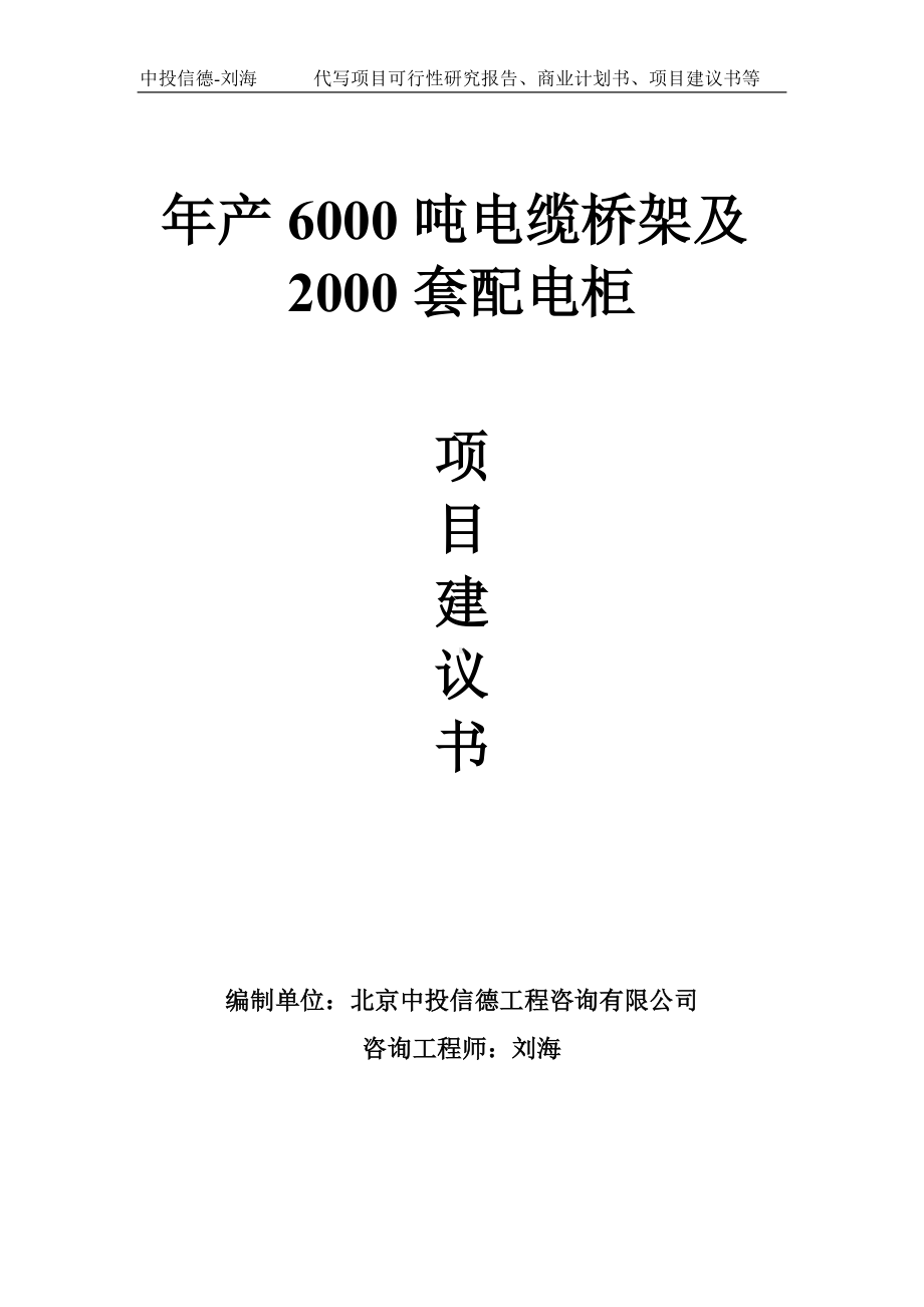 年产6000吨电缆桥架及2000套配电柜项目建议书写作模板.doc_第1页