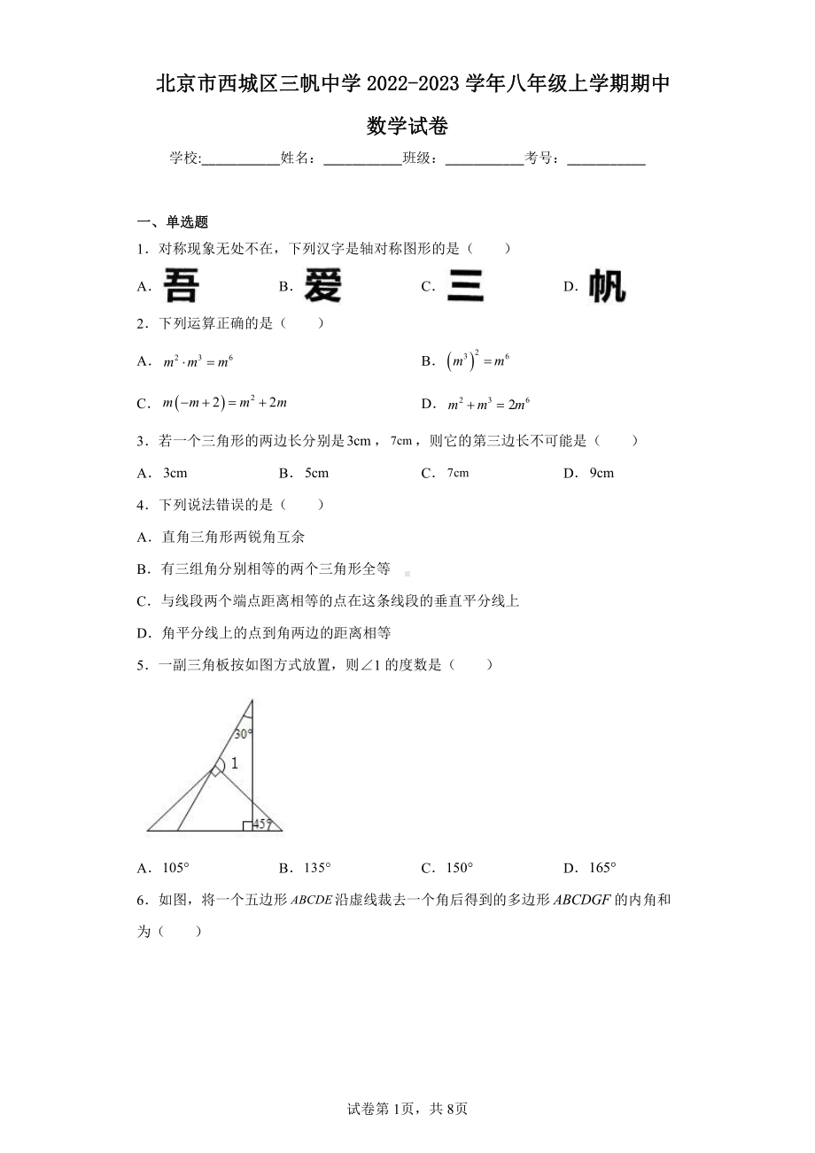 北京市西城区三帆中学2022-2023学年八年级上学期期中数学试卷.pdf_第1页