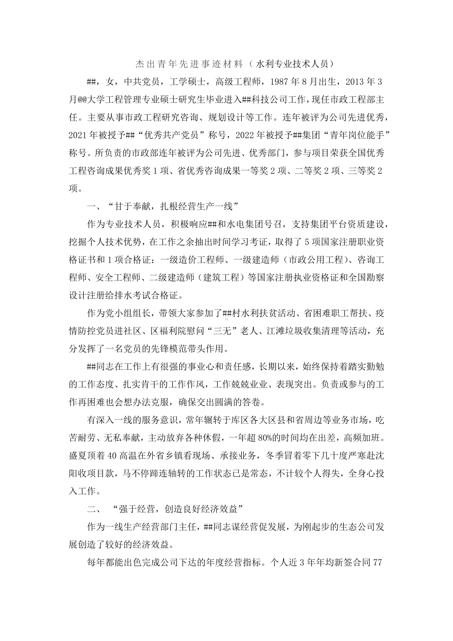 杰出青年先进事迹材料（水利专业技术人员）.docx_第1页