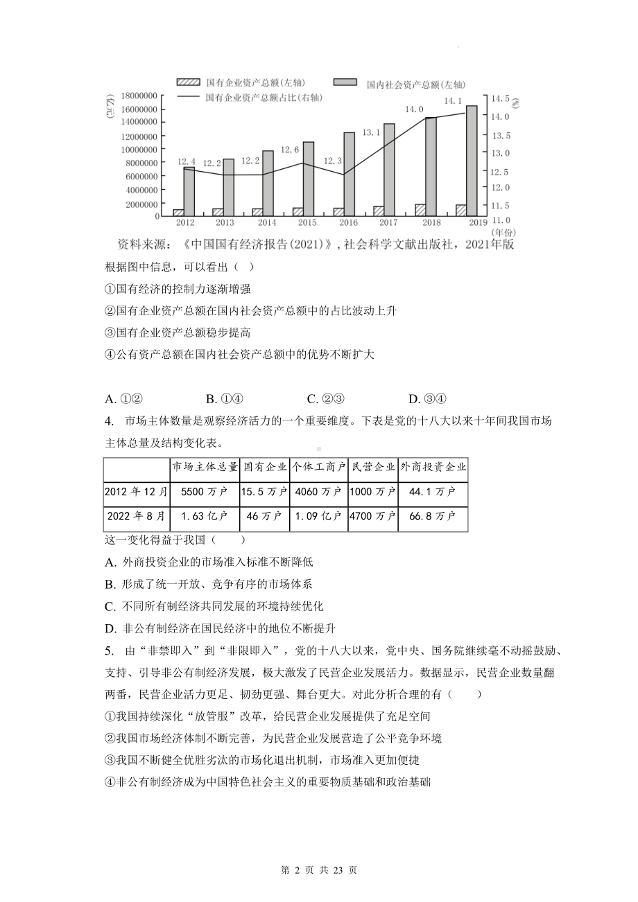 2024届高考统编版政治一轮复习：数据图表类选择题汇编（含答案解析）.docx_第2页