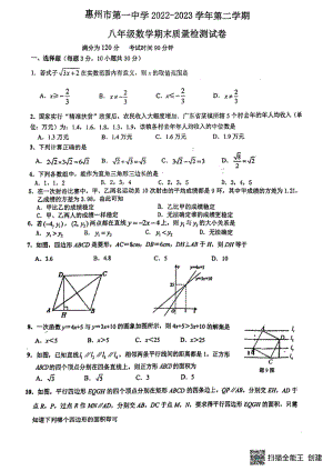 广东省惠州市第一 学2022-2023学年下学期八年级数学期末质量检测试卷 - 副本.pdf