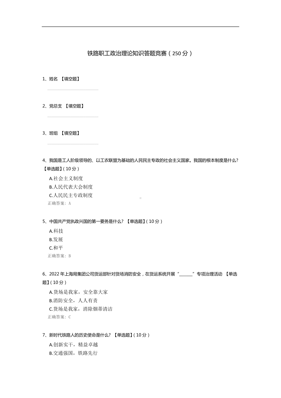 铁路职工政治理论知识答题竞赛.docx_第1页