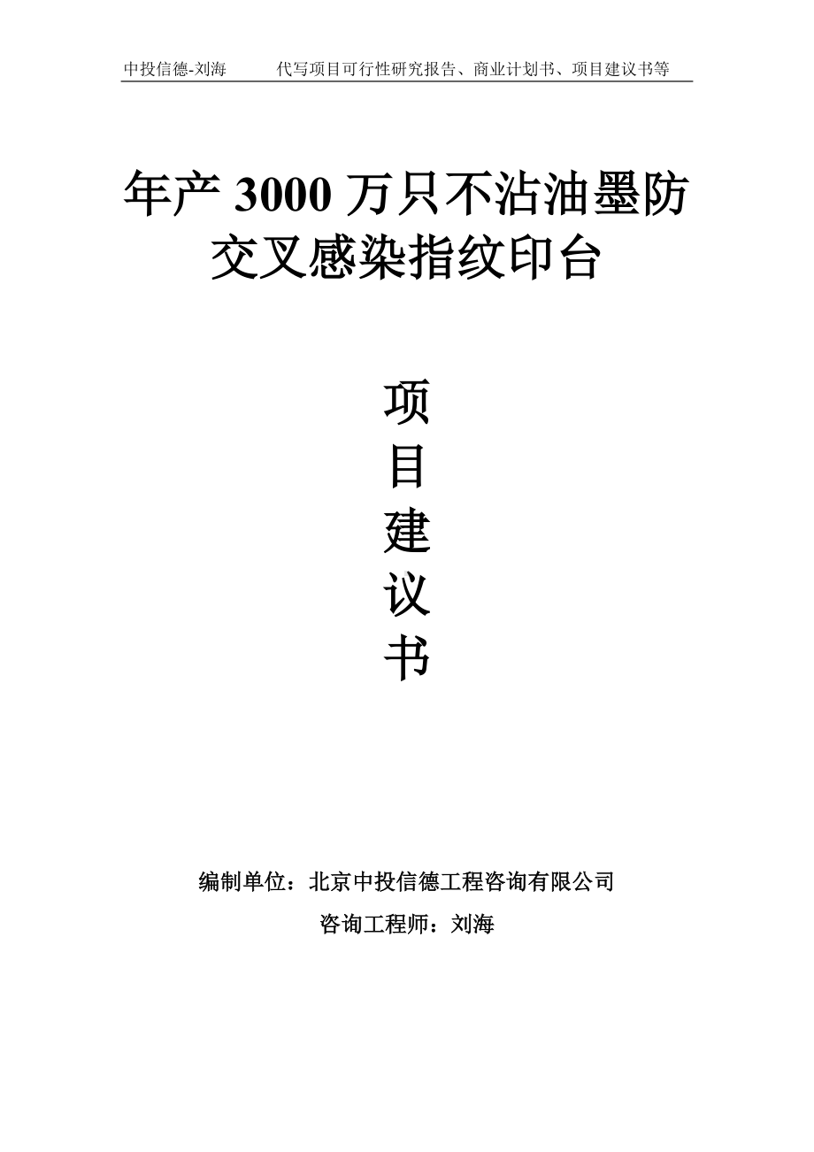 年产3000万只不沾油墨防交叉感染指纹印台项目建议书写作模板.doc_第1页