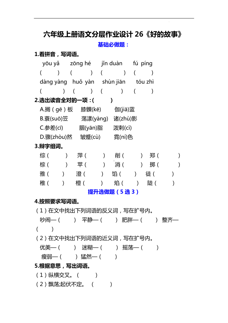 六年级语文上册分层作业设计 26《好的故事》课时练（含答案）.docx_第1页