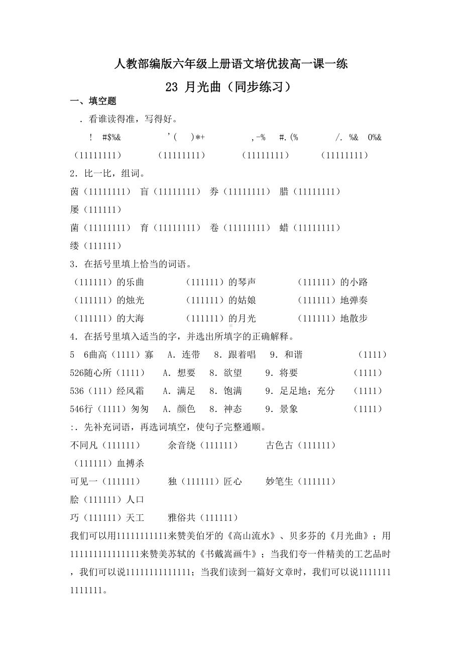 六年级上册语文一课一练-23 月光曲-人教部编版（含答案）.doc_第1页