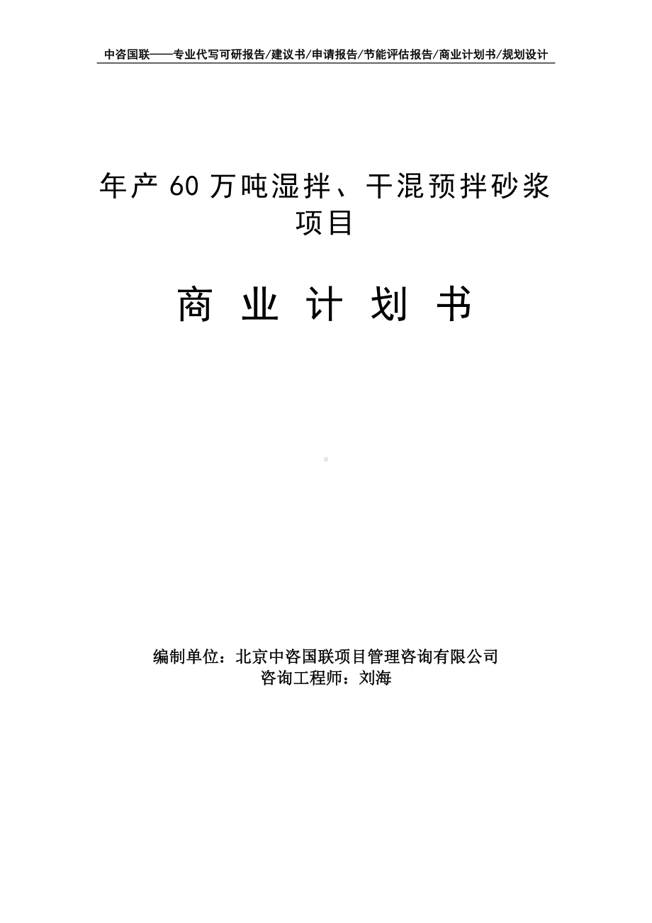 年产60万吨湿拌、干混预拌砂浆项目商业计划书写作模板-融资招商.doc_第1页