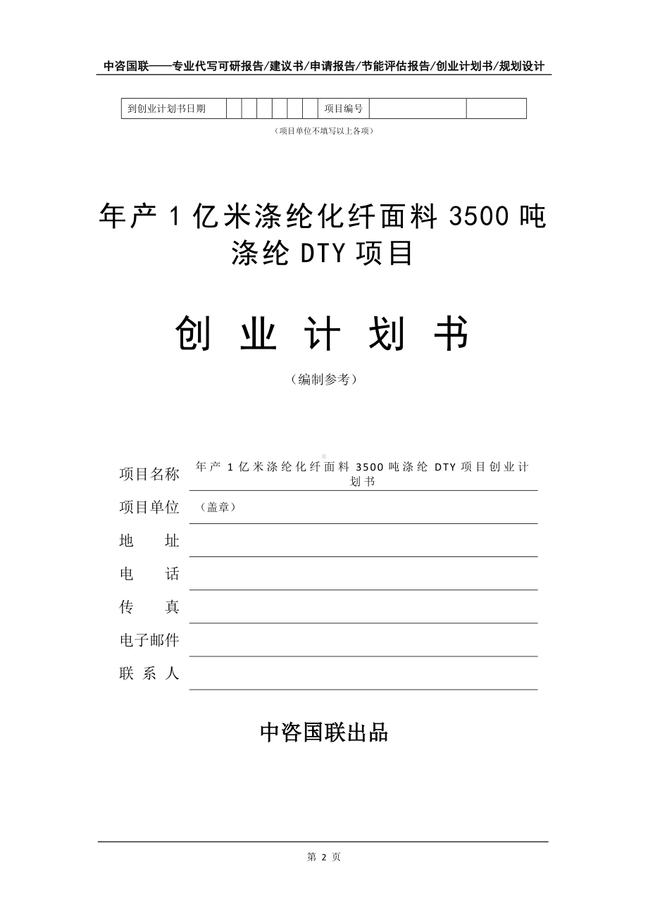 年产1亿米涤纶化纤面料3500吨涤纶DTY项目创业计划书写作模板.doc_第3页