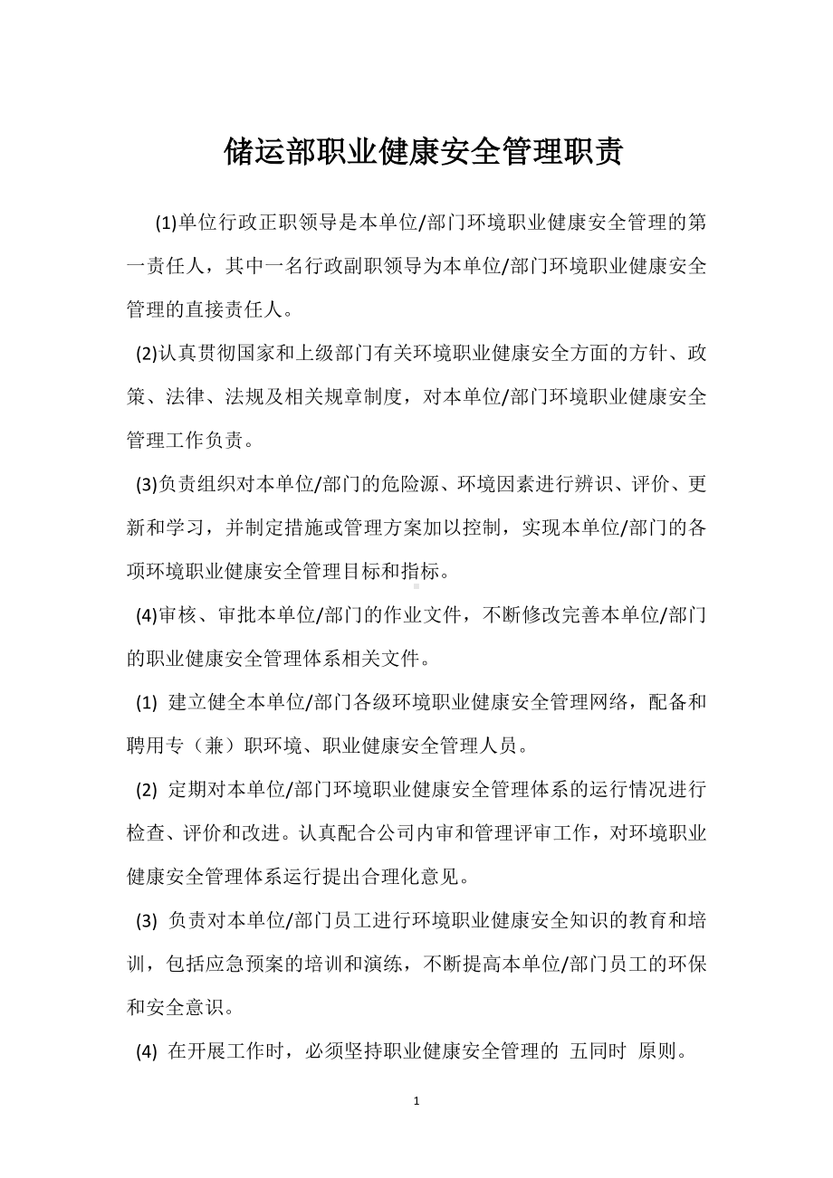 储运部职业健康安全管理职责模板范本.docx_第1页