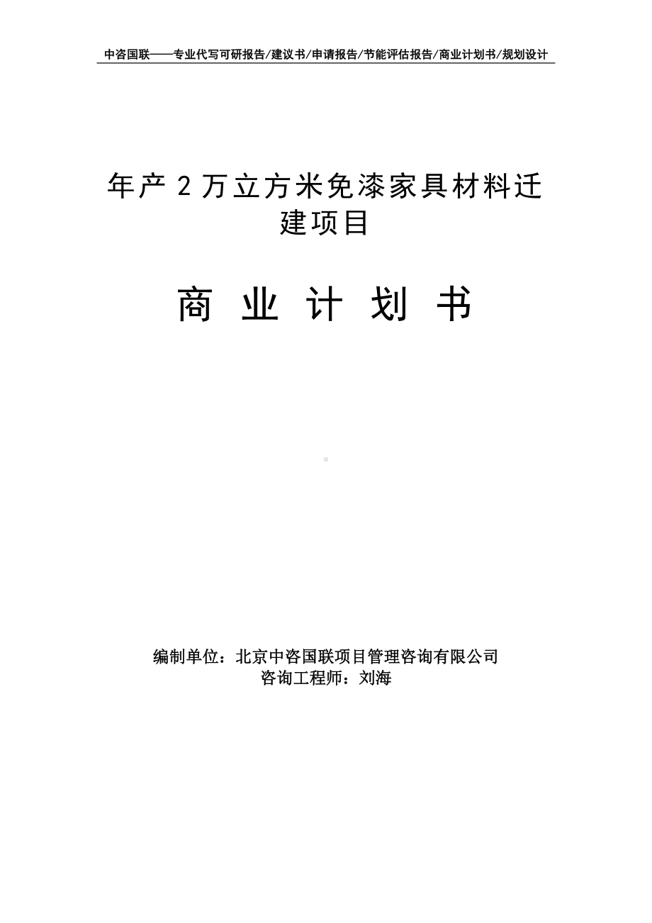 年产2万立方米免漆家具材料迁建项目商业计划书写作模板-融资招商.doc_第1页