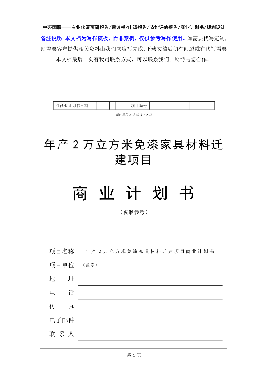 年产2万立方米免漆家具材料迁建项目商业计划书写作模板-融资招商.doc_第2页