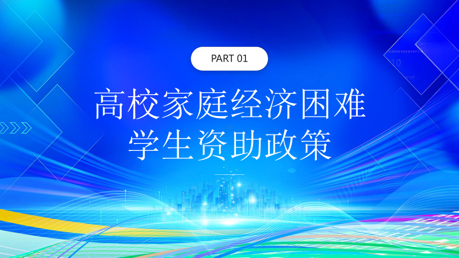 国家资助政策与措施宣传PPT困难学生奖学金助学金勤工俭学PPT课件（带内容）.pptx_第3页