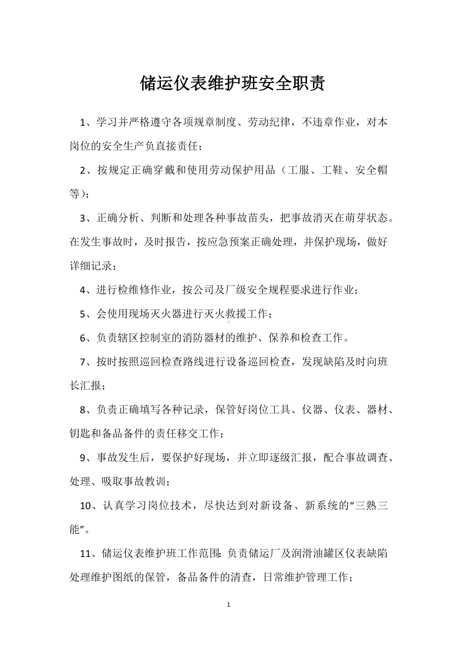 储运仪表维护班安全职责模板范本.docx_第1页